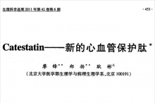 Catestatin——新的心血管保护肽