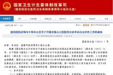 国务院医改办下发通知 开展县级公立医院改革试点评估