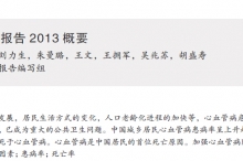 最新资讯---中国心血管病报告2013概要
