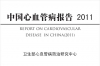 中国心血管病报告 2011