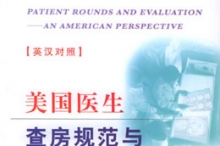 读《美国医生查房规范和实例分析》，了解美国医生查房流程，让信息化设计国际化 ...