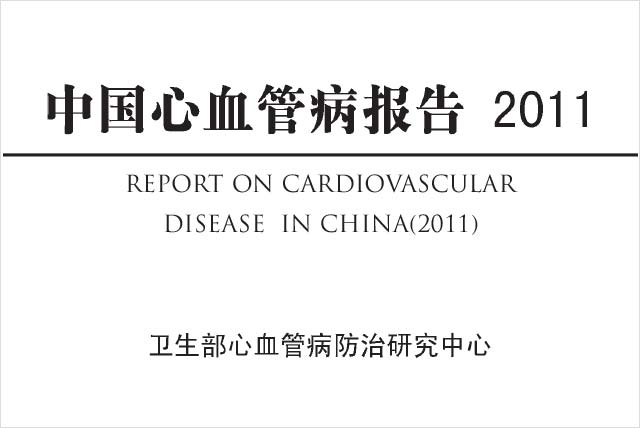 中国心血管病报告 2011