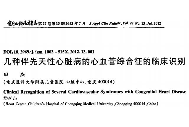 几种伴先天性心脏病的心血管综合征的临床识别