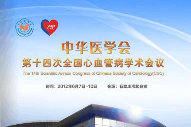 中华医学会第14次全国心血管病学术会议纪要
