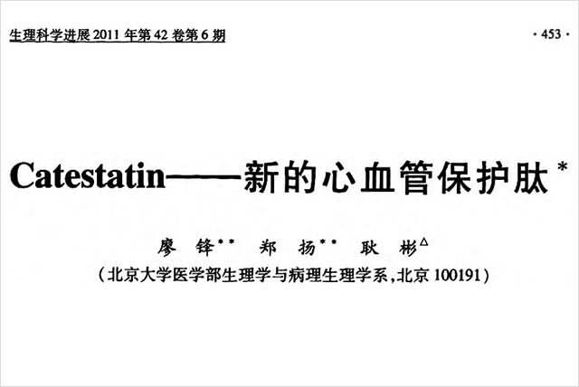 Catestatin——新的心血管保护肽